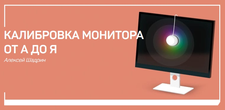[Алексей Шадрин] Калибровка мониторов от А до Я (2_0.jpg